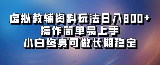 虚拟教辅资料玩法，日入800+，操作简单易上手，小白终身可做长期稳定-枫客网创