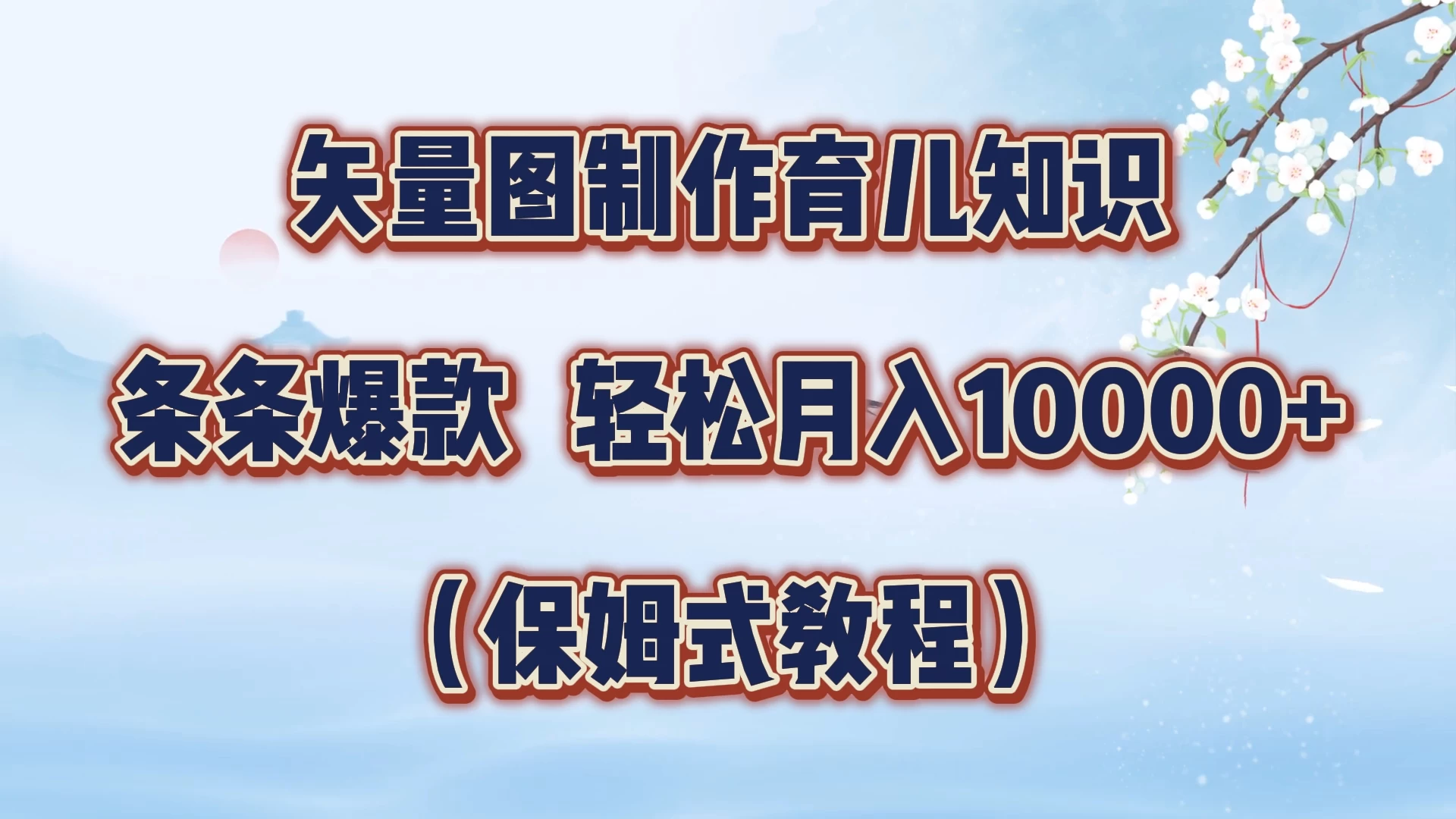 矢量图制作育儿知识，条条爆款，月入10000+（保姆式教程）-枫客网创