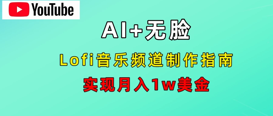 AI音乐Lofi频道秘籍：无需露脸，月入1w美金！-枫客网创