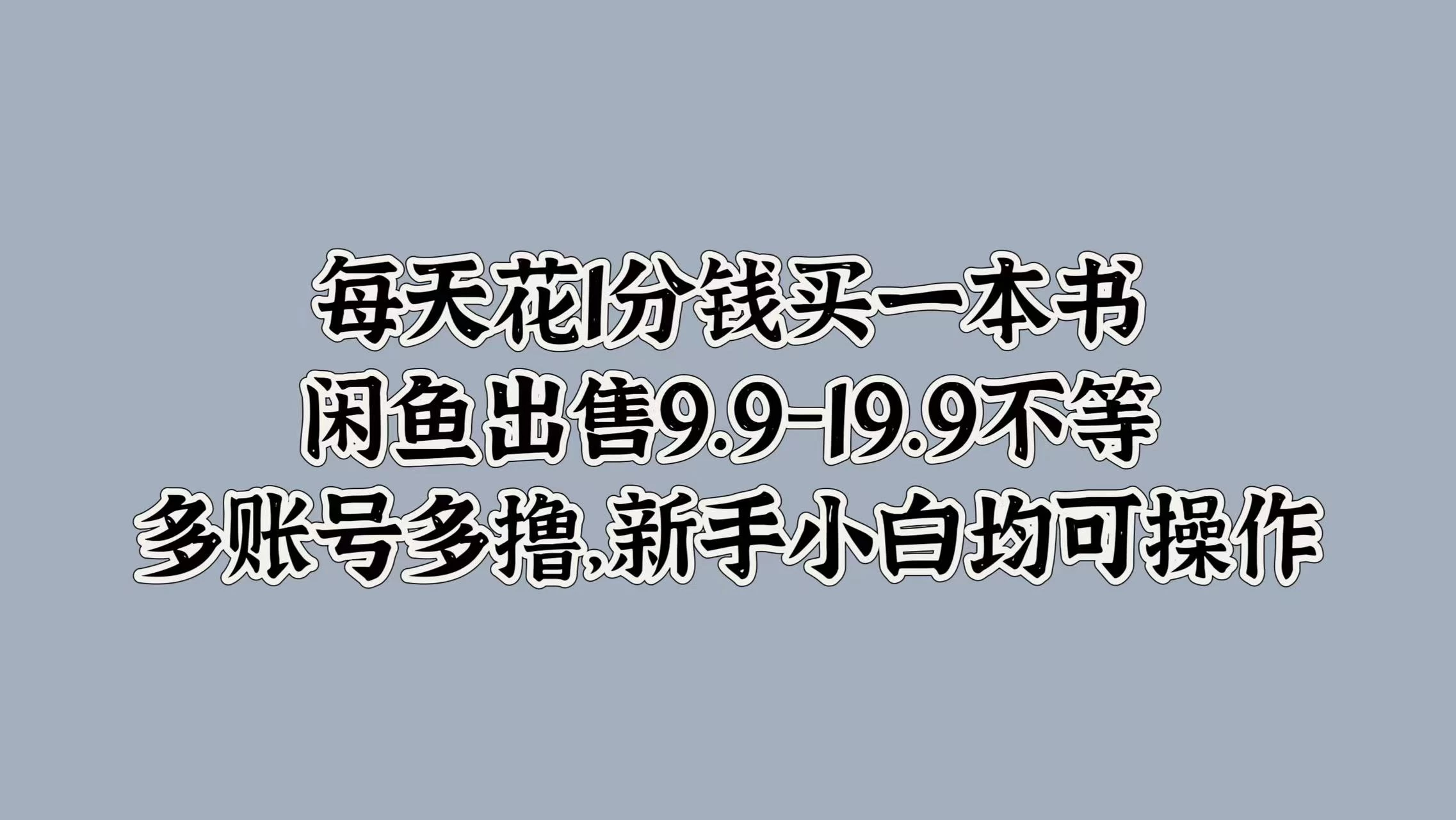 每天花1分钱买一本书，闲鱼出售9.9-19.9不等，多账号多撸，新手小白均可操作-枫客网创