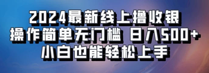 2024最新线上撸收银，操作简单，无门槛，只需动动鼠标即可，小白也能轻松上手，日入500+-枫客网创