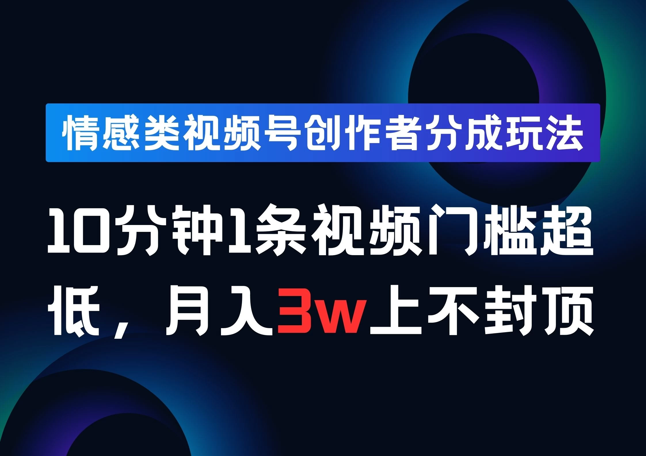 情感类视频号创作者分成玩法，10分钟1条视频，门槛超低月入3w上不封顶-枫客网创