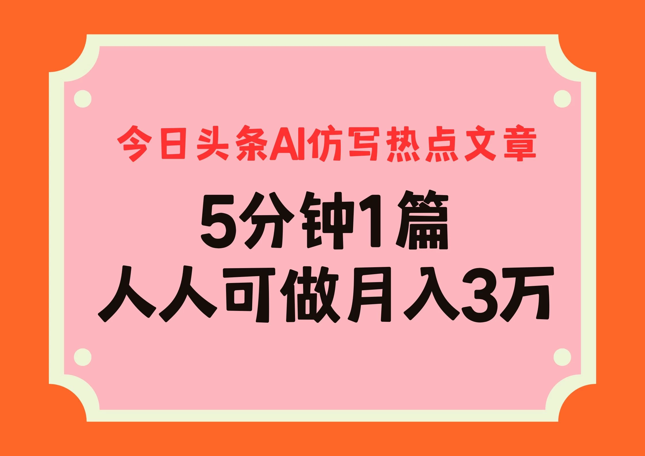 今日头条AI仿写热点文章，5分钟仿写1篇，人人可做月入3万+-枫客网创