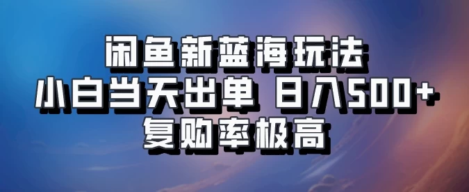 闲鱼拼多多助力新蓝海玩法，小白当天出单，日入500+，复购率极高-枫客网创