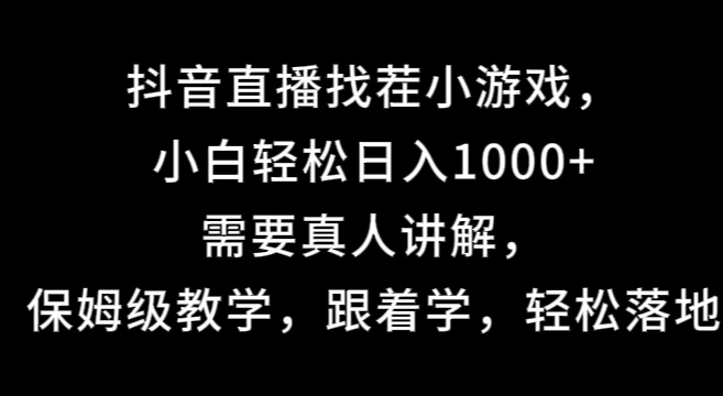 抖音直播找茬小游戏，小白轻松日入1000+需要真人讲解，保姆级教学，跟着学，轻松落地-枫客网创