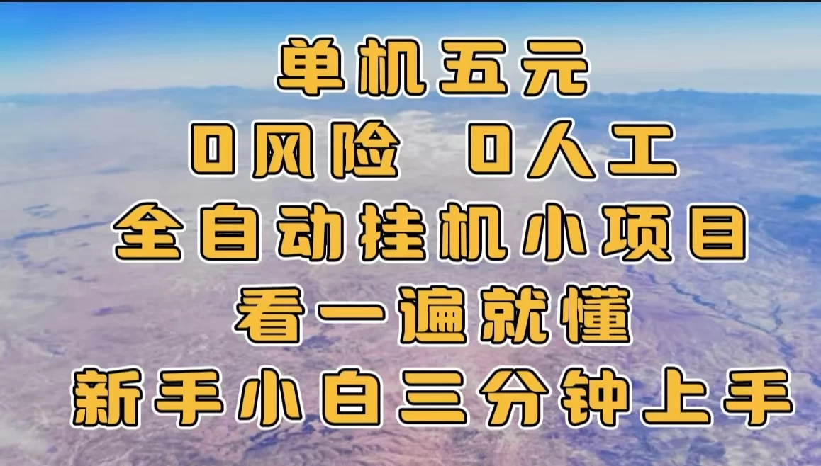 单机一天五元，0风险，0人工，全自动挂机小项目-枫客网创