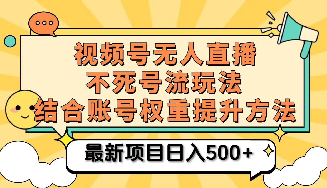 视频号无人直播不死号流玩法8.0，挂机直播不违规，单机日入500+-枫客网创