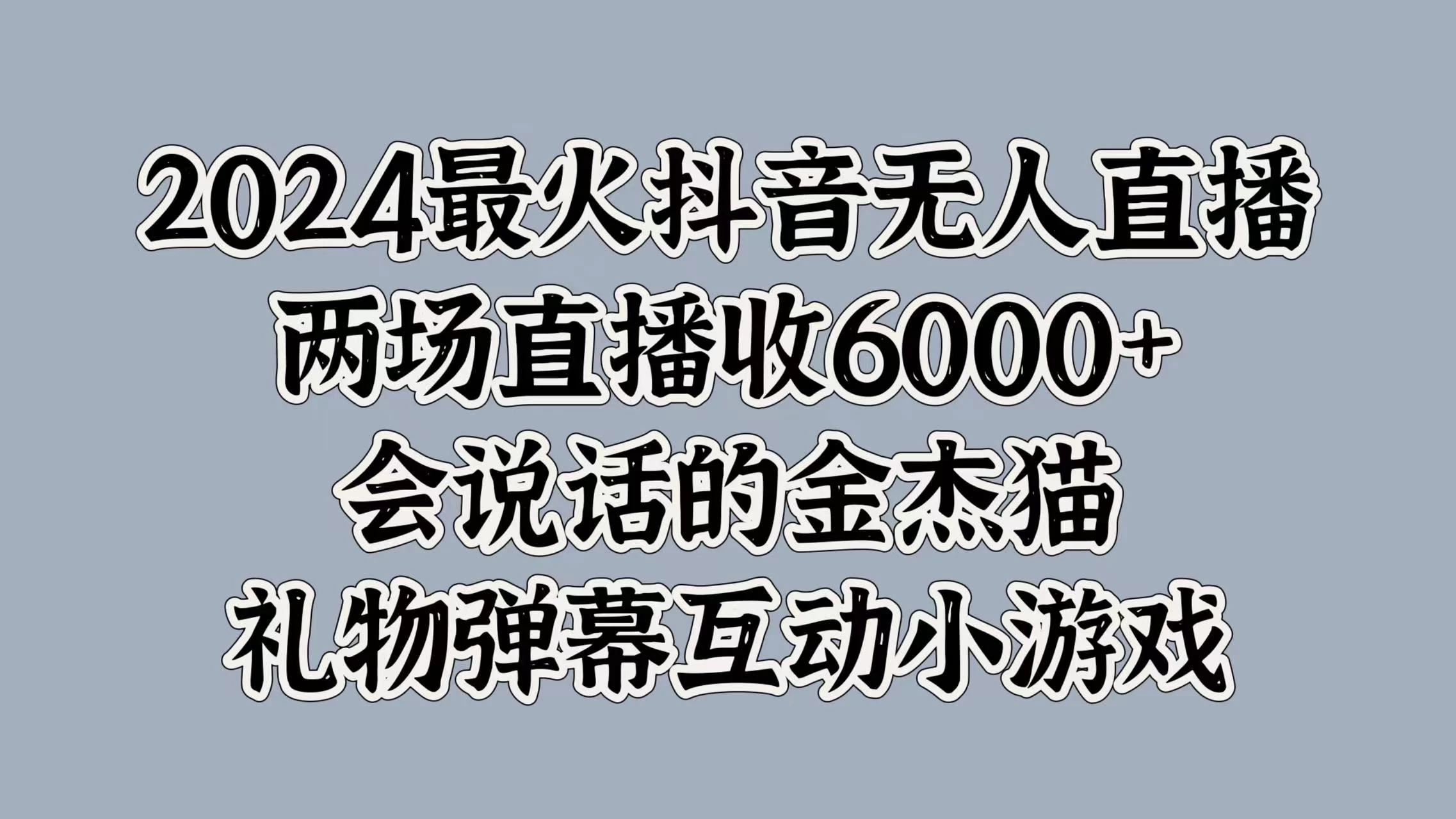 2024最火抖音无人直播，两场直播收6000+，会说话的金杰猫，礼物弹幕互动小游戏-枫客网创