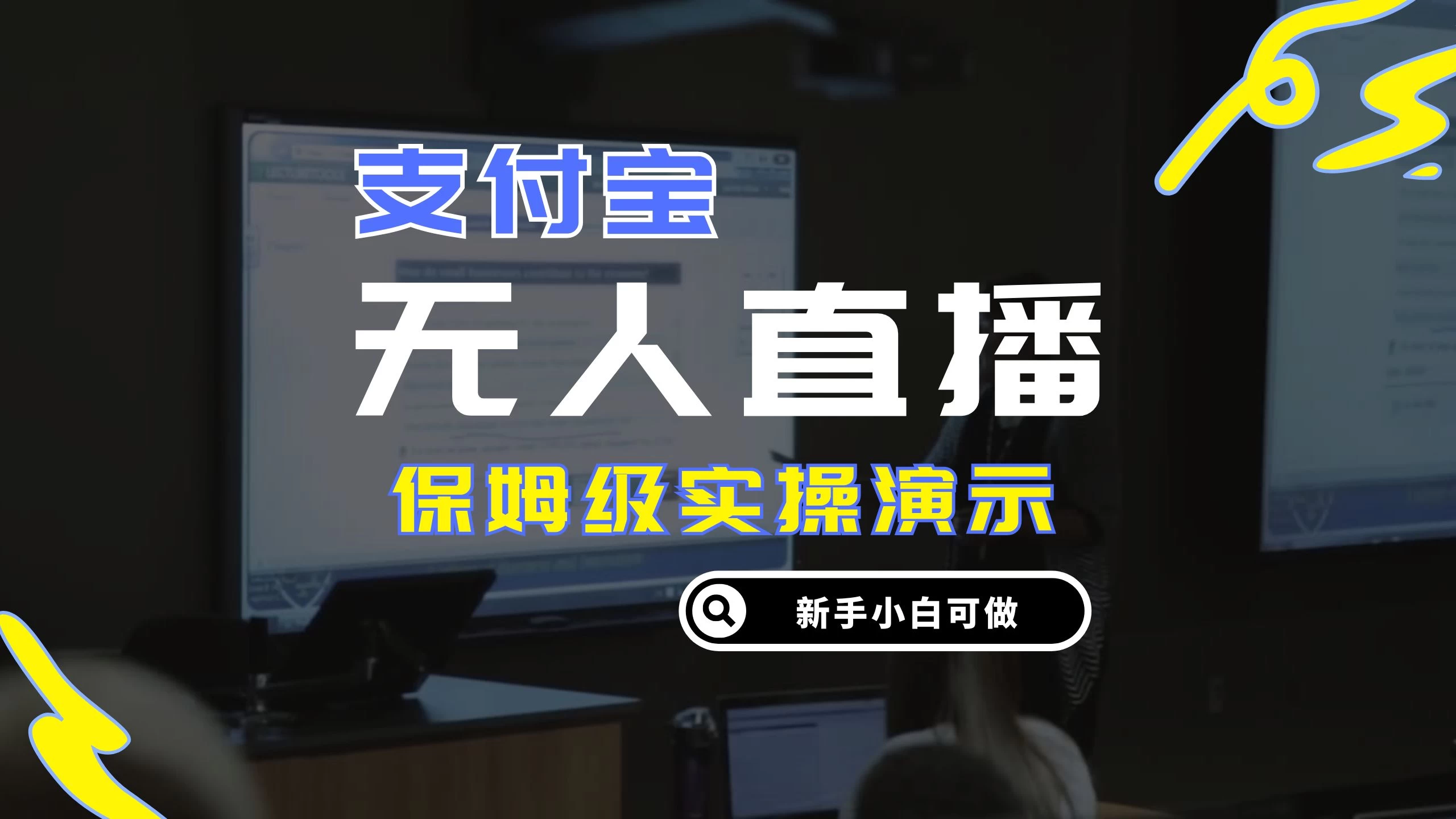 零成本支付宝无人直播，保姆级实操演示，认真看完新手小白可做，实现睡后收入-枫客网创