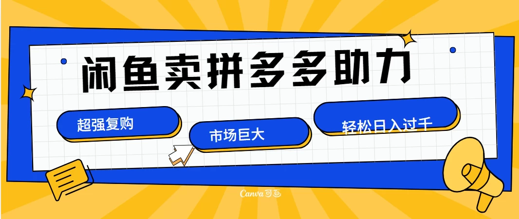 在闲鱼卖拼多多砍一刀，市场巨大，超高复购，长久稳定，日入1000＋。-枫客网创