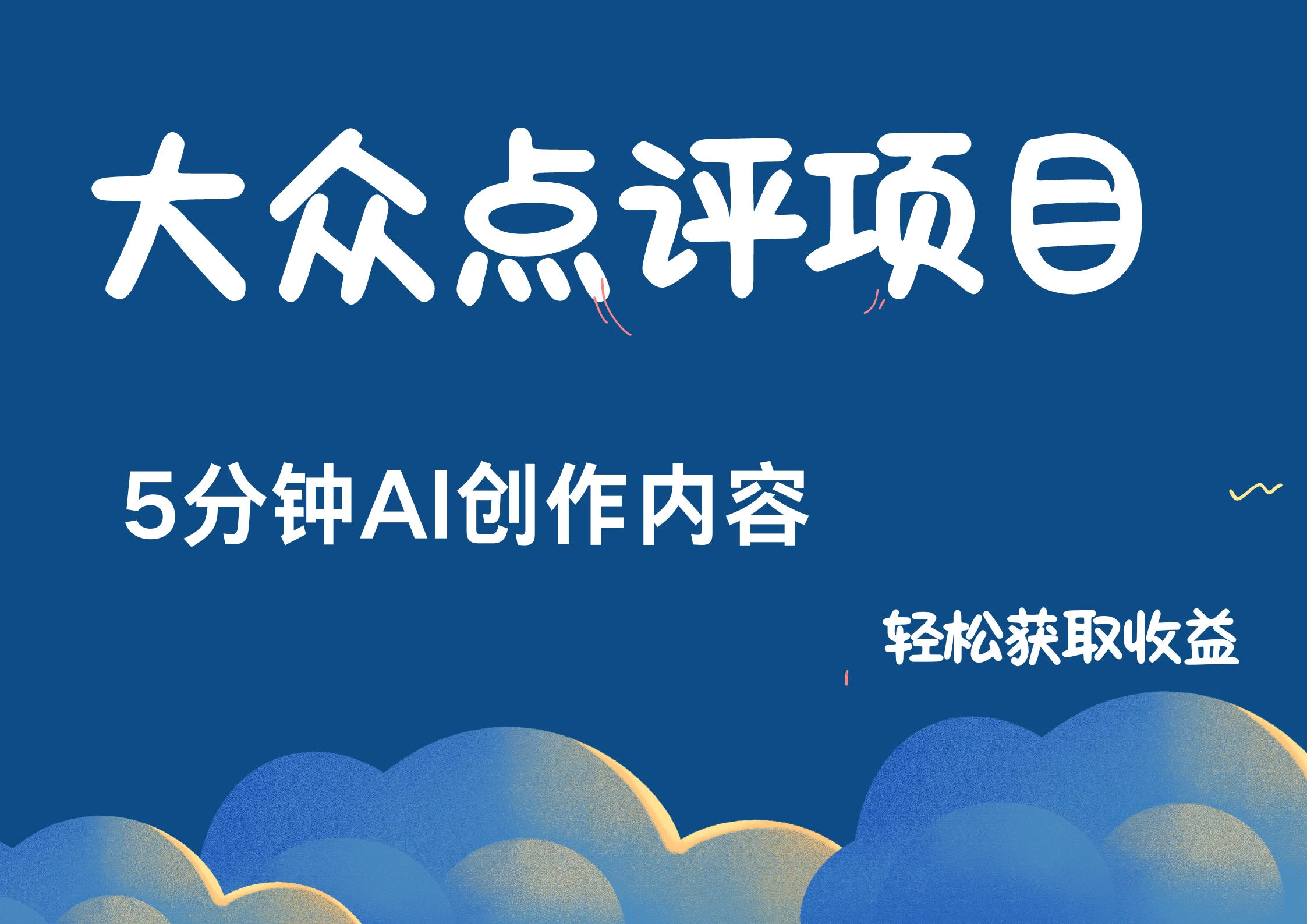 全新冷门赛道，日入300＋，5分钟AI制作内容，轻松获取收益-枫客网创