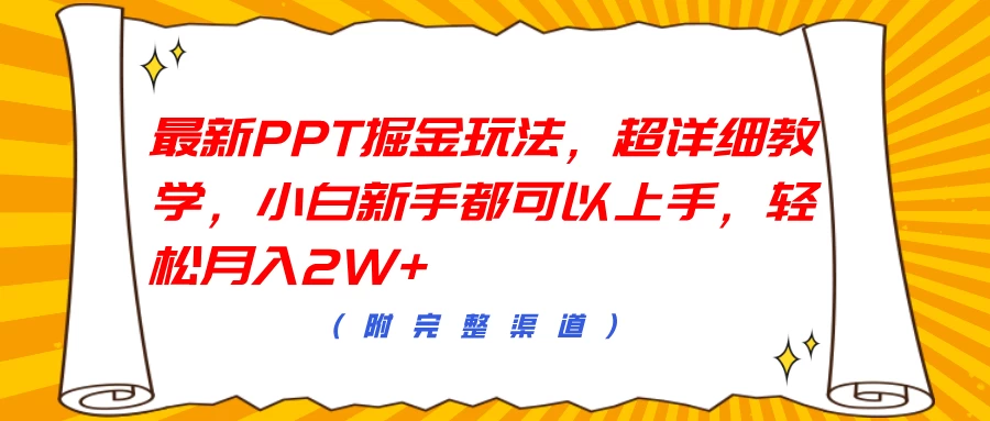 最新PPT掘金玩法，超详细教学，小白新手都可以上手，轻松月入2W+-枫客网创