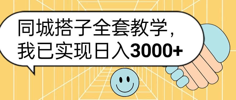 同城搭子全套教学，我已实现日入3000+-枫客网创