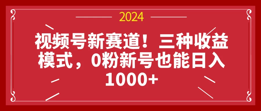 视频号新赛道！三种收益模式，0粉新号也能日入1000+-枫客网创