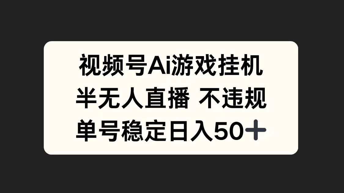 视频号AI游戏挂机，半无人直播不违规，单号稳定日入50+-枫客网创