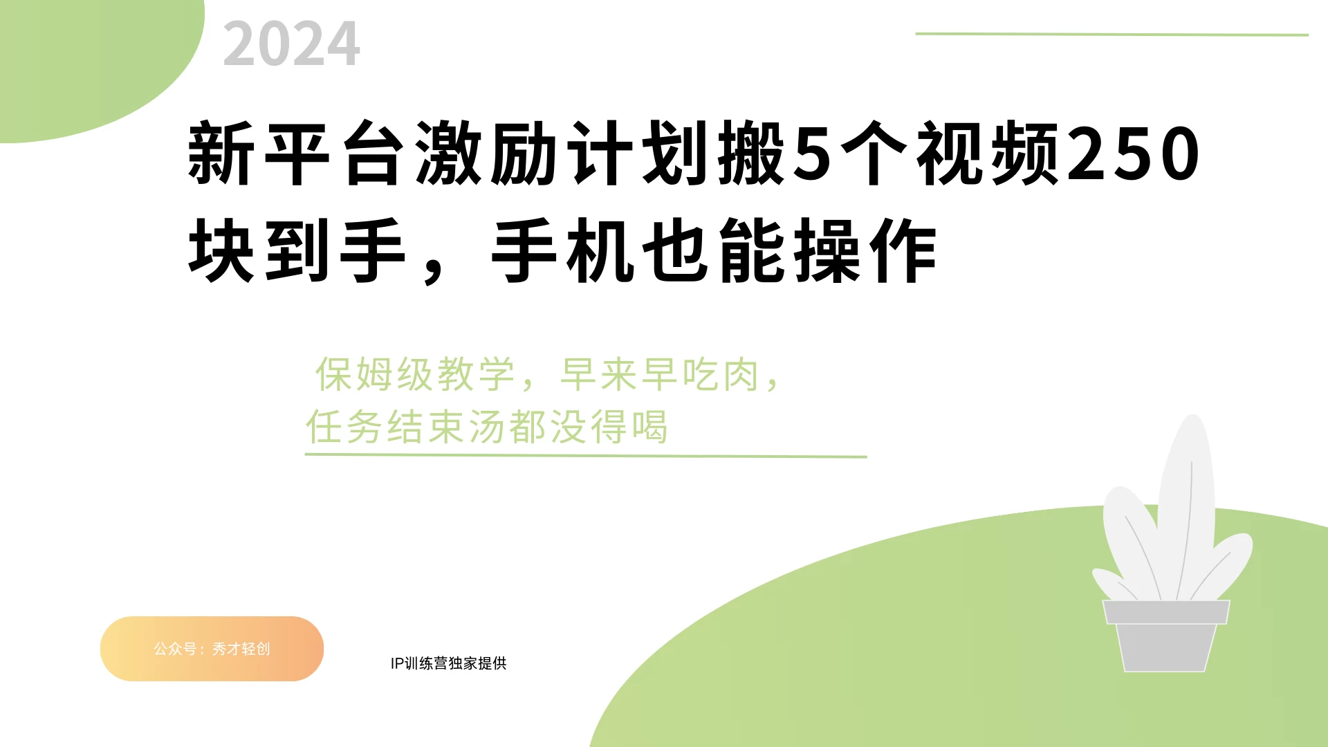 新平台创作者激励，搬运五个视频250块，任务还没早来早吃肉-枫客网创