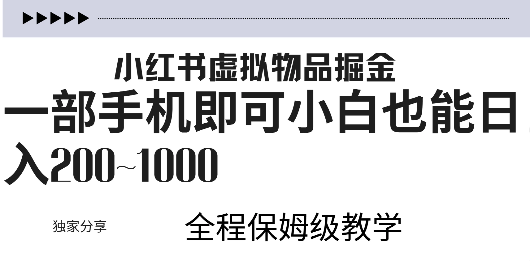 小红书虚拟掘金新玩法，作品爆了至少变现200+，附引流教程-枫客网创