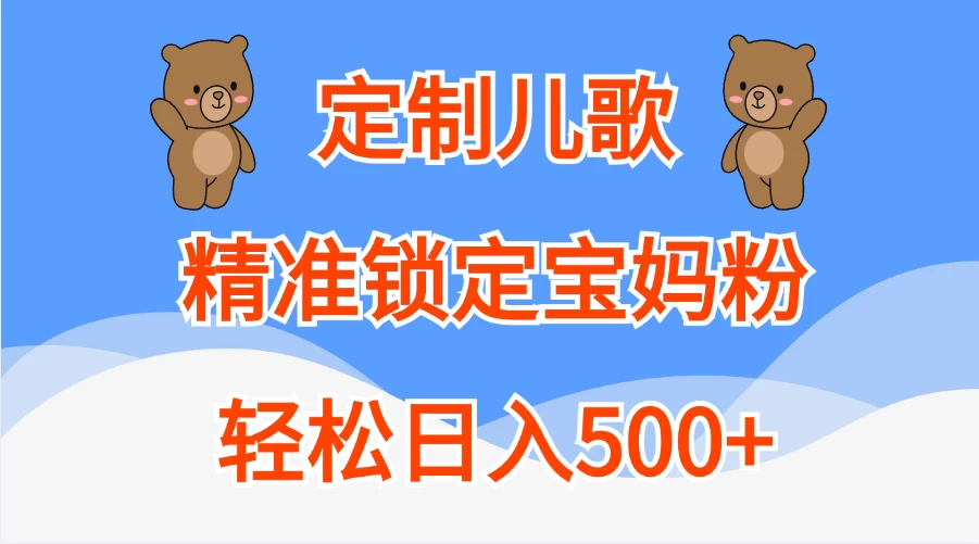 AI定制儿歌，精准锁定宝妈粉，轻松日入500+-枫客网创