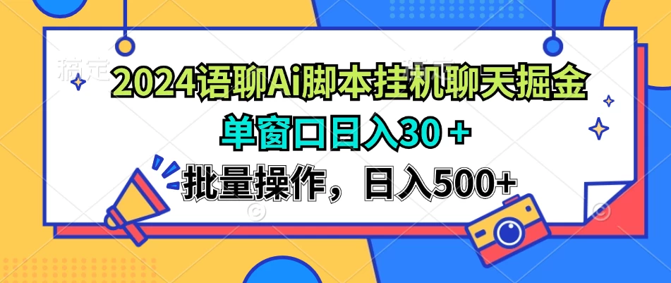 2024语聊Ai聊天脚本挂机聊天掘金项目，单机30+，批量操作日入500+-枫客网创