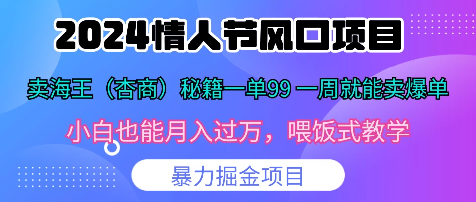 2024情人节风口，卖“杏商”课一单99，一周能卖1000单！暴力掘金！-枫客网创