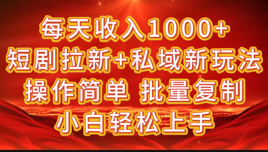 2024短剧拉新+私域新玩法，批量操作日入过4位数-枫客网创