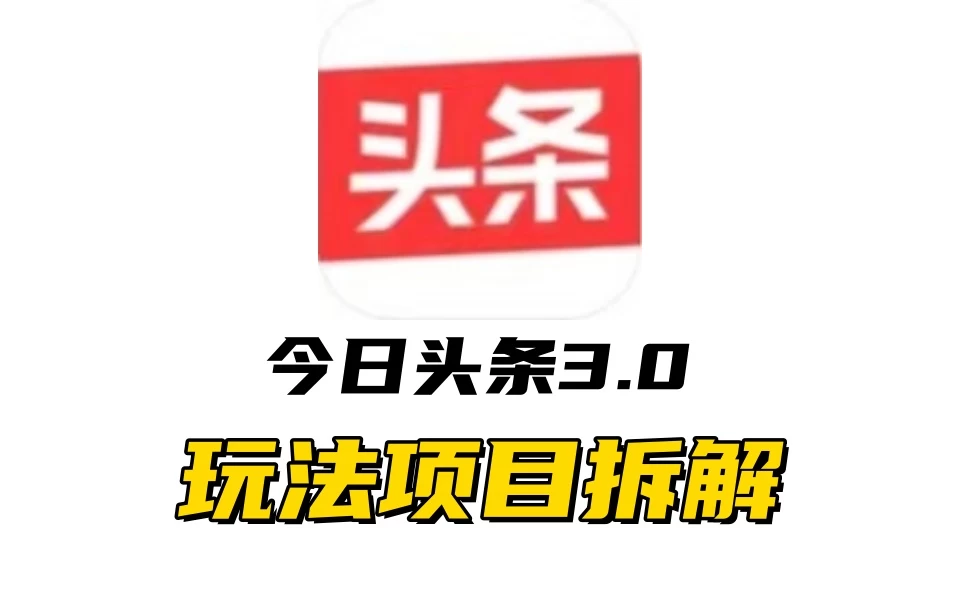 全新AI头条掘金3.0项目拆解，低门槛高收益，爆款文章一键制作发布，零基础小白也能起飞，实现日入500+-枫客网创