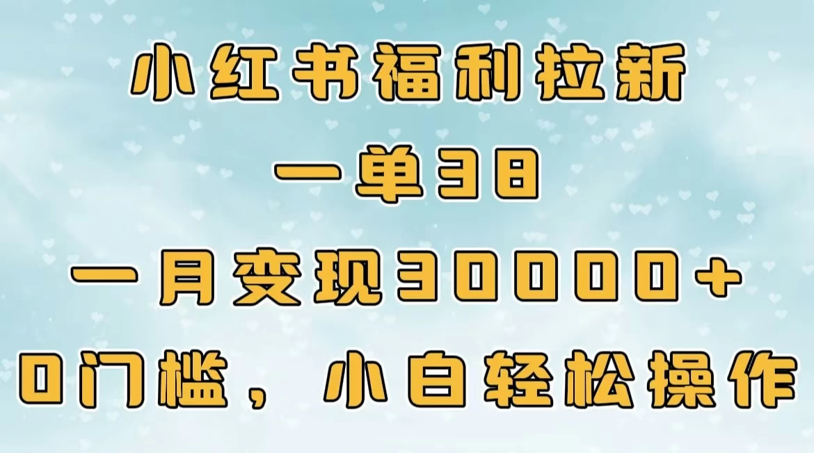 小红书福利拉新，一单38，一月30000＋轻轻松松，0门槛小白轻松操作-枫客网创