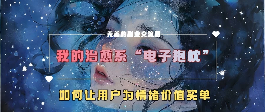 我的治愈系“电子抱枕”，如何让用户为情绪价值买单-枫客网创