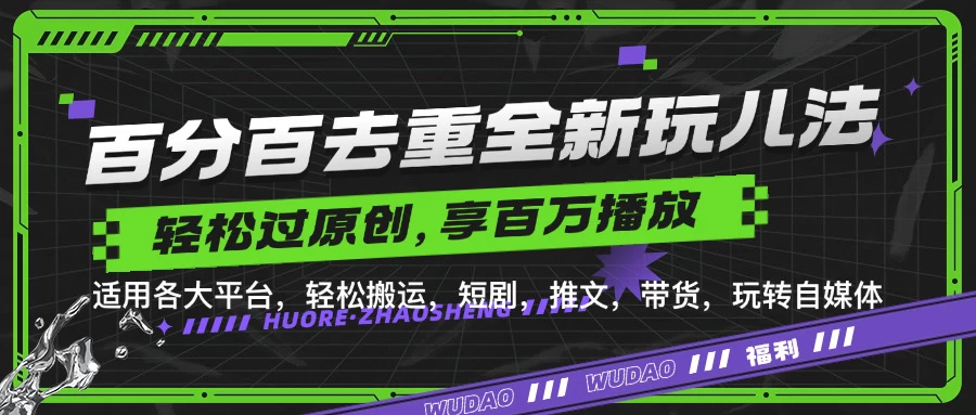 百分百去重玩法，轻松一键搬运，享受百万爆款，短剧，推文，带货神器，轻松过原创-枫客网创