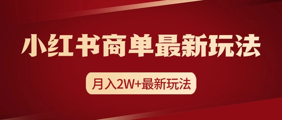 小红书商单暴力起号最新玩法，月入2w+实操课程-枫客网创