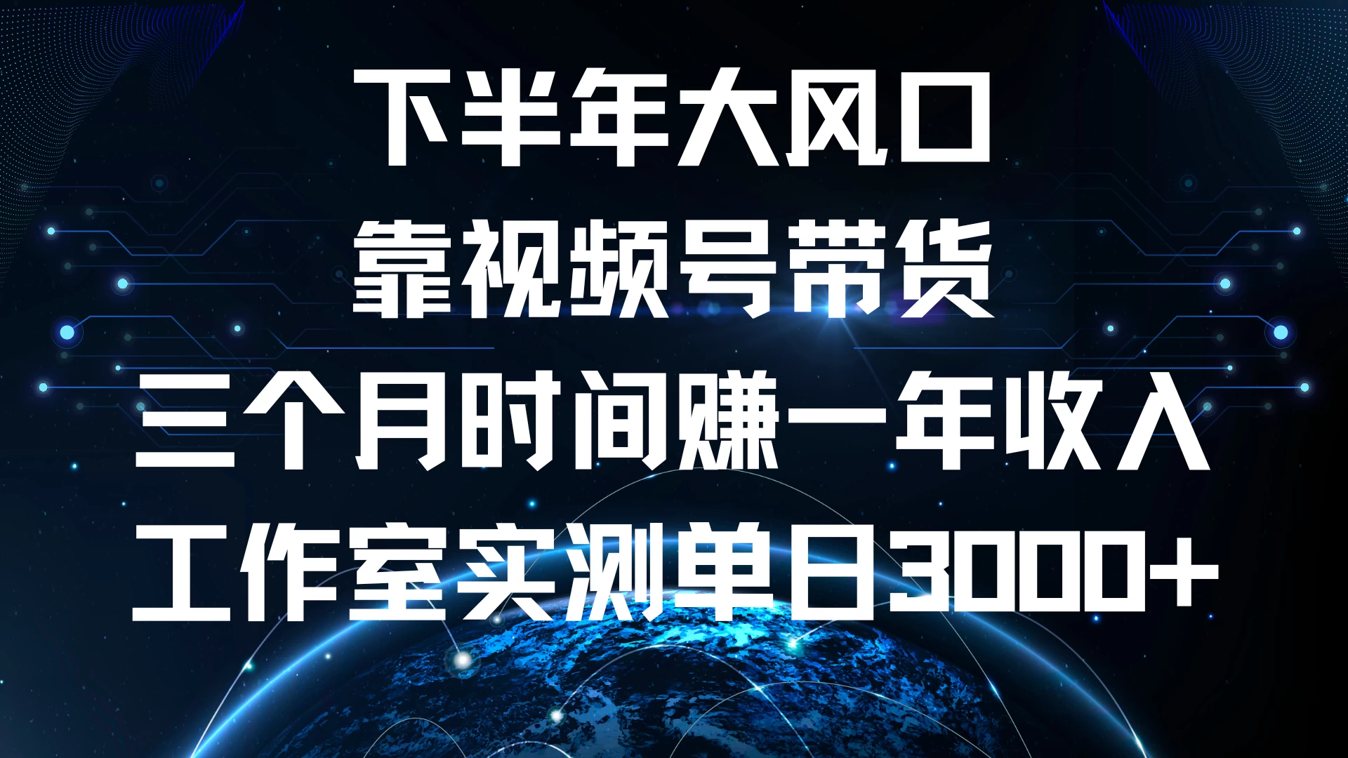 下半年风口项目，视频号带货最新玩法，三个月时间赚一年收入，工作室实测单日3000+-枫客网创