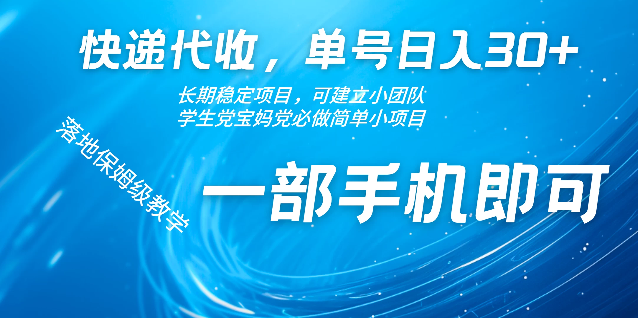 快递包裹代收掘金单号收入30+，可多账号同时做-枫客网创