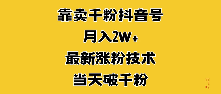 靠卖千粉抖音号，月入2W+，最新涨粉技术，当天破千粉-枫客网创