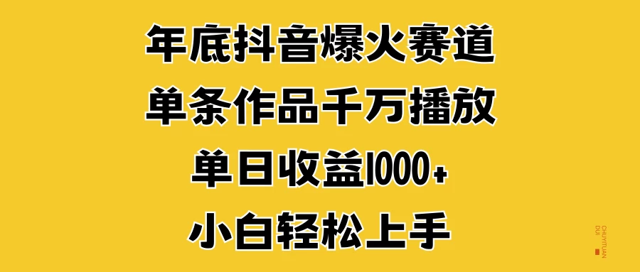 年底抖音爆火赛道，单条作品千万播放，单日收益1000+，小白轻松上手-枫客网创