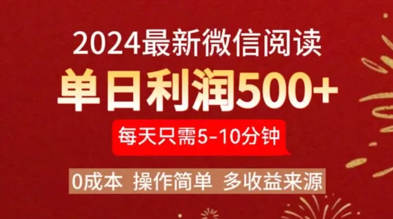 2024最新微信文章阅读3.0玩法，0成本，一部手机，当天提现，小白轻松一周破四位数-枫客网创