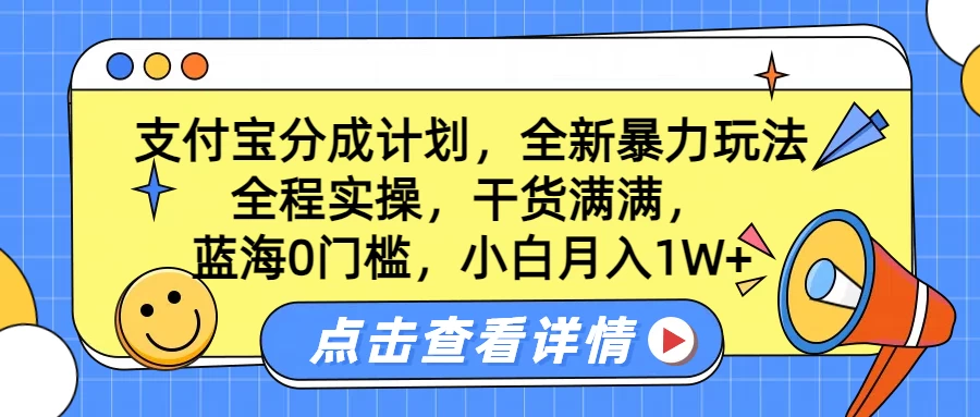 蓝海0门槛，支付宝分成计划，全新暴力玩法，全程实操，干货满满，小白月入1W+-枫客网创