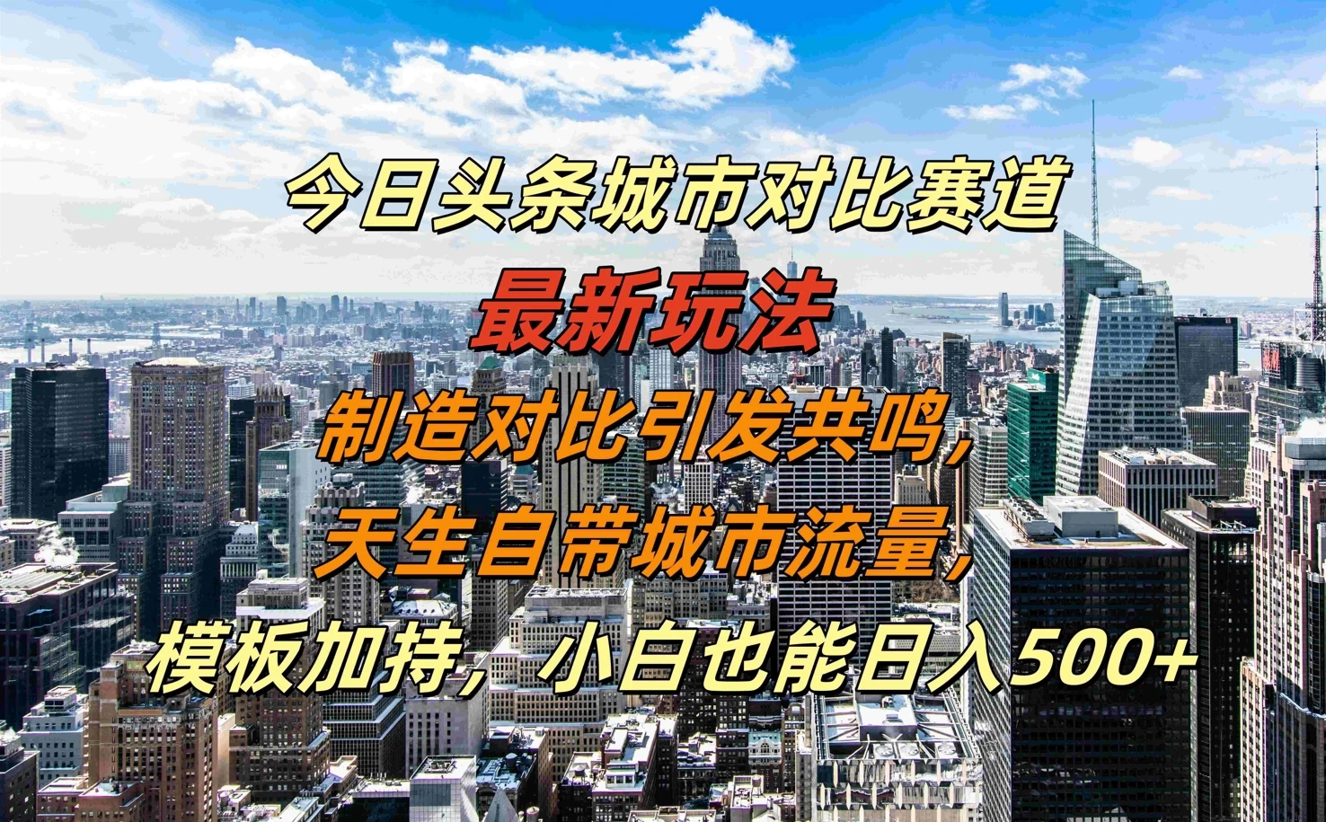 今日头条城市对比赛道最新玩法，制造对比引发共鸣，天生自带城市流量，模板加持，小白也能日入500+-枫客网创