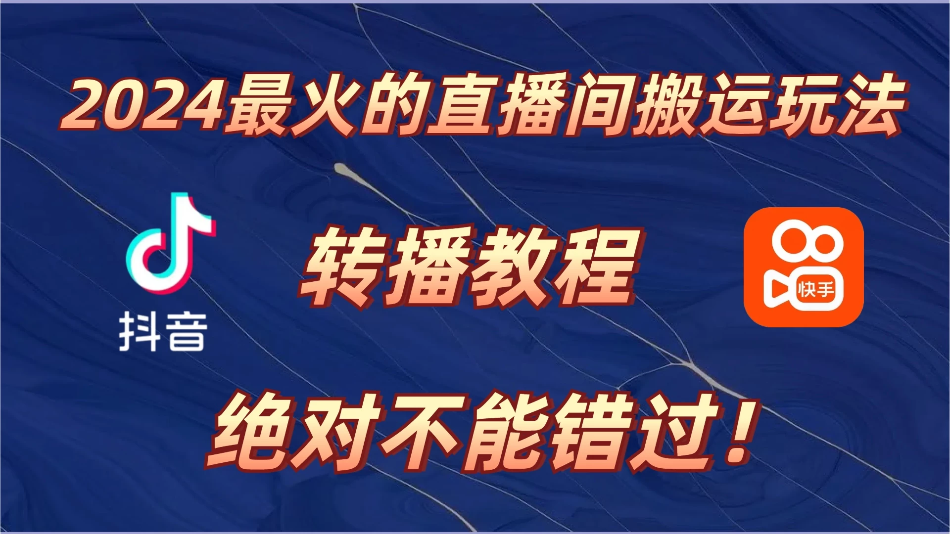 2024年最火的直播间搬运玩法，详细教程。绝对不能错过！-枫客网创