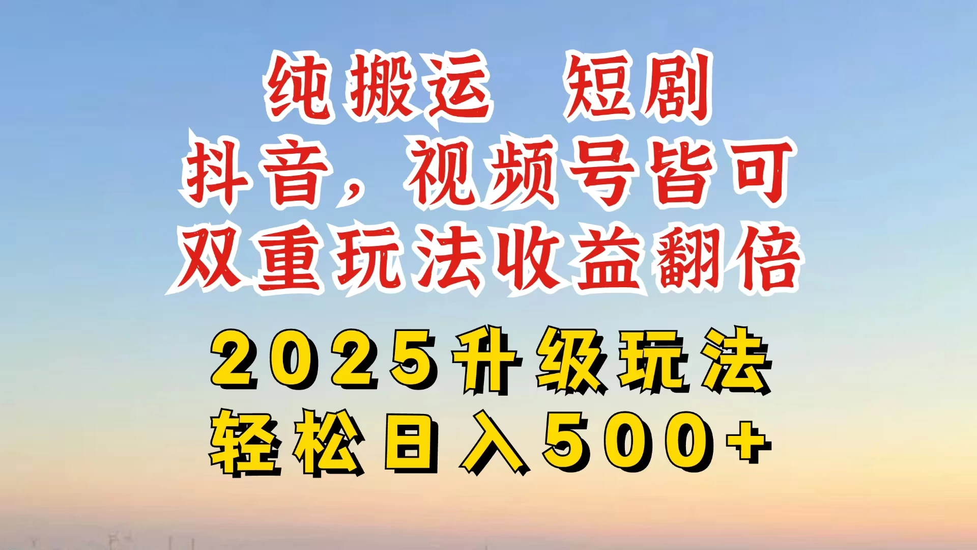 2025最新搬运玩法，一刀不剪也能过dou＋，独家研发玩法，变现途径超多，千粉万粉账号包回收，抖音、视频号双重玩法，亲测日入500+-枫客网创