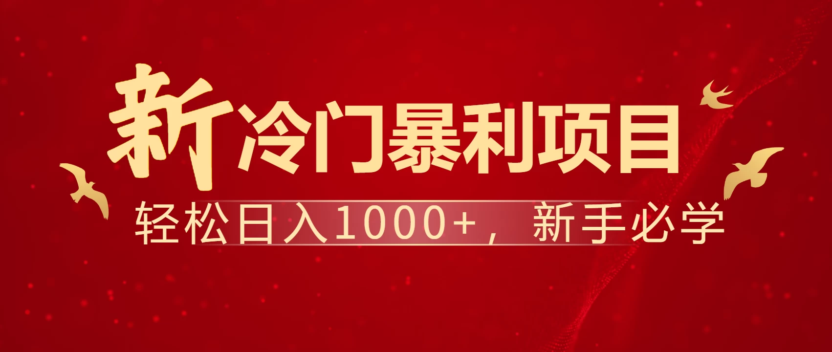 全网首发，每天一小时，轻松到手1000，冷门赚钱项目！-枫客网创