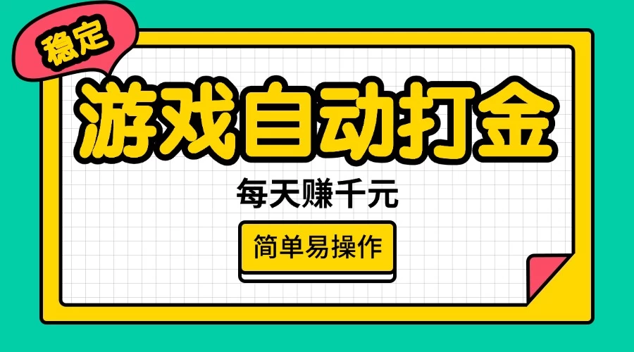 游戏自动打金，每天赚千元，简单易操作-枫客网创