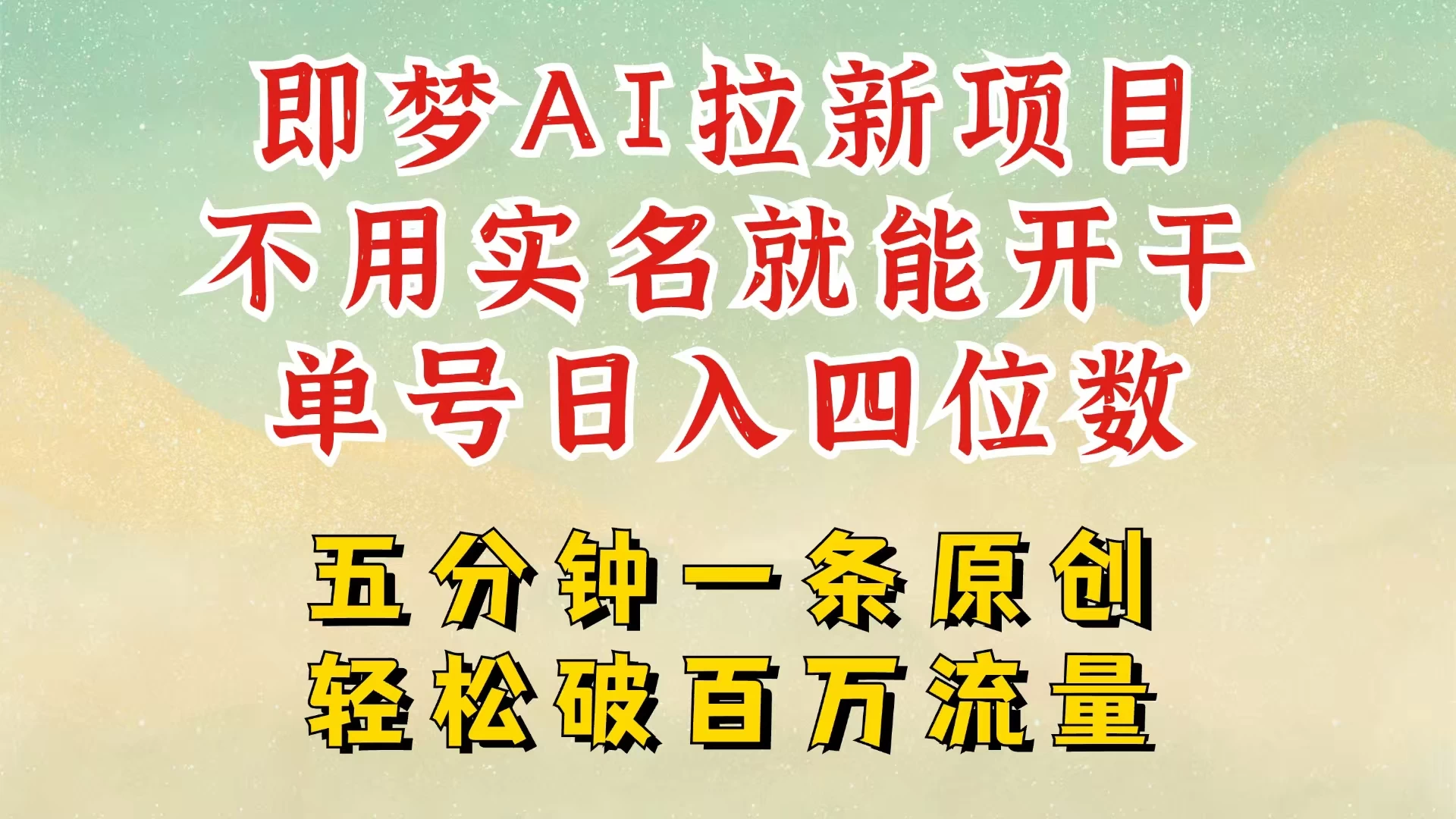 2025抖音新项目，即梦AI拉新，不用实名就能做，几分钟一条原创作品，全职干单日收益突破五位数，独家挂载官方渠道，不违规，高流量，干就完了-枫客网创