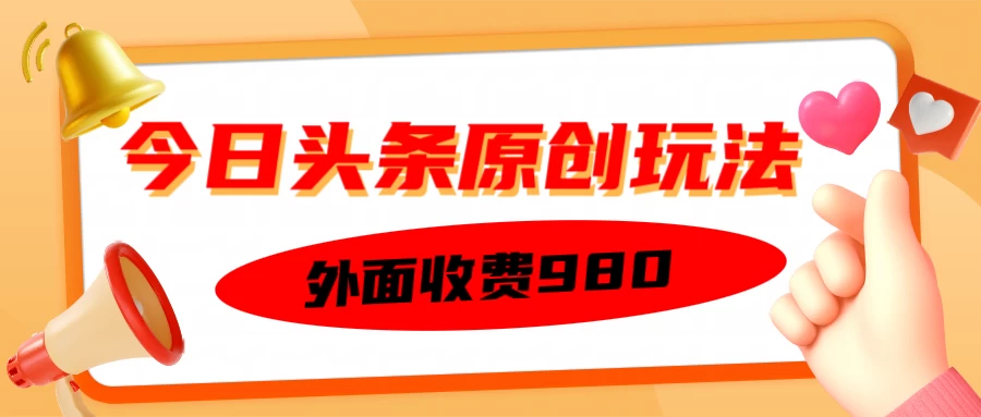 外面收费980的今日头条原创玩法，每天半小时，到账300＋-枫客网创