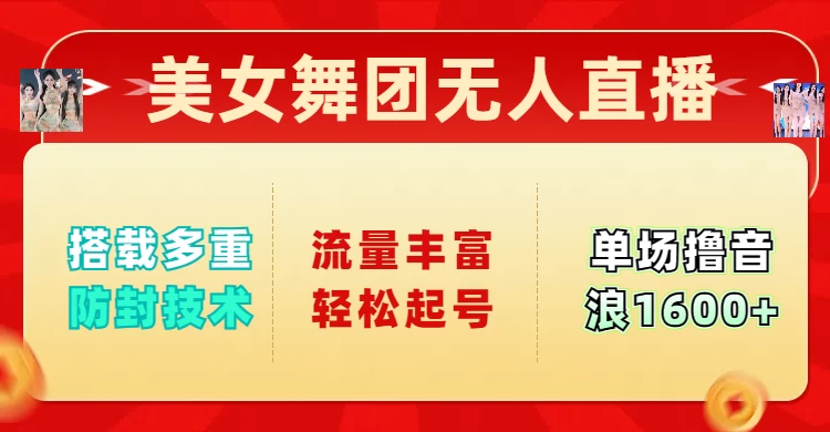 美女舞团无人直播，搭载多重防封技术，流量丰富轻松起号，单人单号可撸音浪1600+-枫客网创