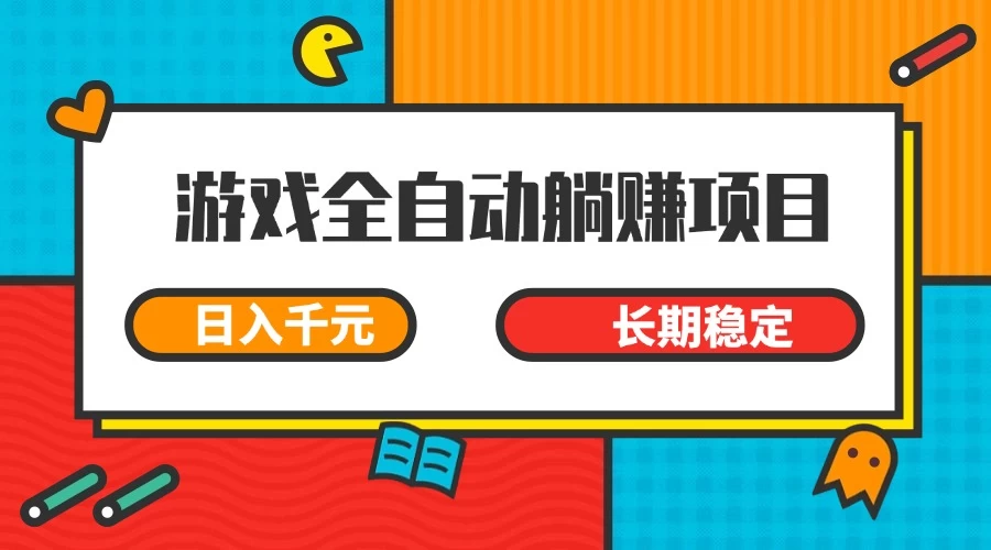 游戏全自动挂机躺赚项目，日入千元，小白轻松上，长期稳定-枫客网创